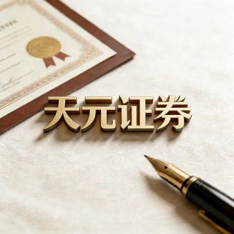 天元证券_实盘股票配资平台_交易机制解析