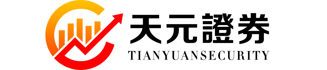 天元证券_实盘股票配资平台_交易机制解析